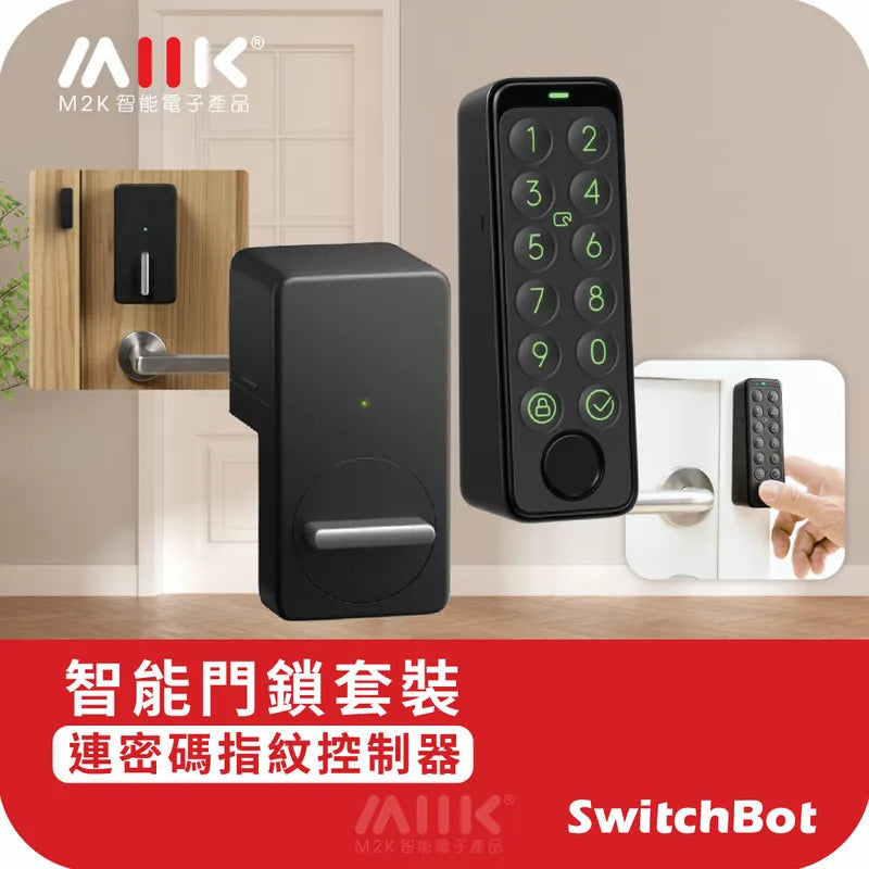 SwitchBot Smart Lock combo套裝【智能門鎖】+ Keypad Touch 【指紋密碼鎖配置】