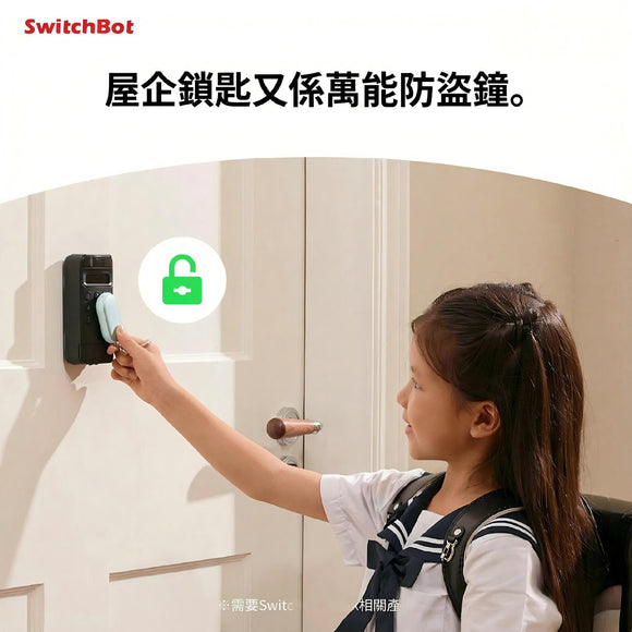 SwitchBot 安全警報器