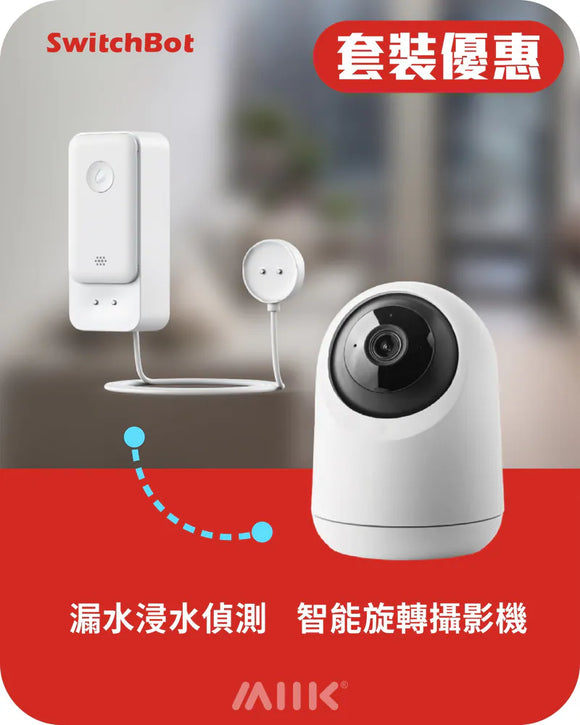 SwitchBot 漏水警報套餐: 智能WiFi漏水警報器 + 3K WIFI智能室內智能攝影機