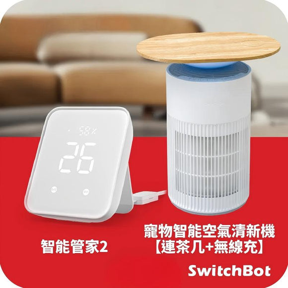 SwitchBot 寵物智能空氣清新機【茶几】套餐: 智能管家2 (Hub2) + 寵物智能空氣清新機【茶几】