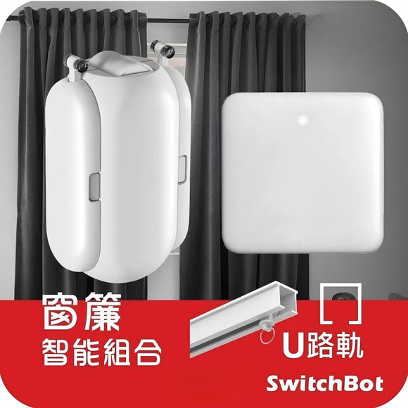 SwitchBot 窗簾套餐 1: 窗簾機器人U形 Curtain + 智能小管家 Hub mini