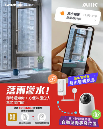 SwitchBot 漏水警報套餐: 智能WiFi漏水警報器 + 3K WIFI智能室內智能攝影機