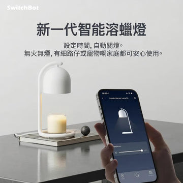 SwitchBot 智能融蠟燈 - 0