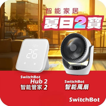 SwitchBot智能風扇套餐: 智能管家2 (Hub2) + 智能風扇 (Fan)