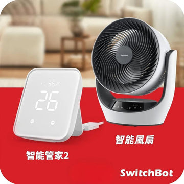 SwitchBot智能風扇套餐: 智能管家2 (Hub2) + 智能風扇 (Fan) - 0