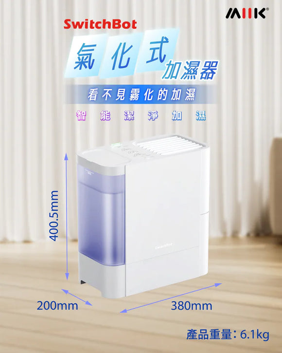 SwitchBot加濕套餐： 氣化式加濕器 + 智能温濕度計Meter Plus