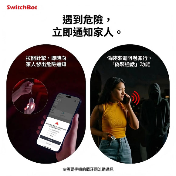 SwitchBot 安全警報器