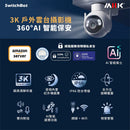 SwitchBot 3K 戶外智能鏡頭旋轉攝影機 - WIFI Outdoor Pan/Tilt IP Cam 3K-10