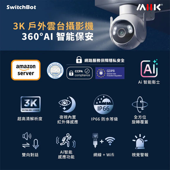 SwitchBot 3K 戶外智能鏡頭旋轉攝影機 - WIFI Outdoor Pan/Tilt IP Cam 3K
