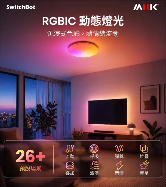 SwitchBot RGBICWW 吸頂燈 『15吋 &amp; 12吋選擇』