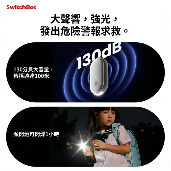 SwitchBot 安全警報器