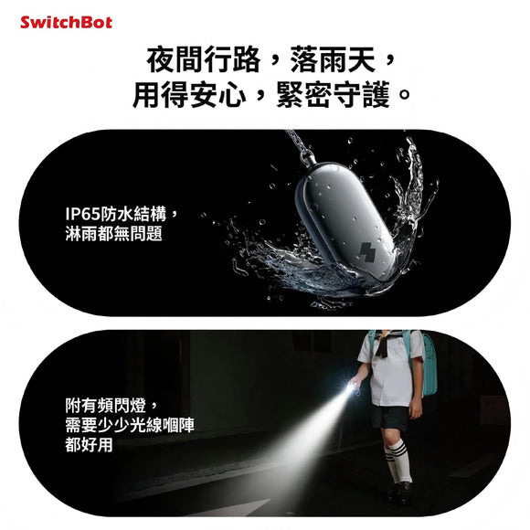 SwitchBot 安全警報器