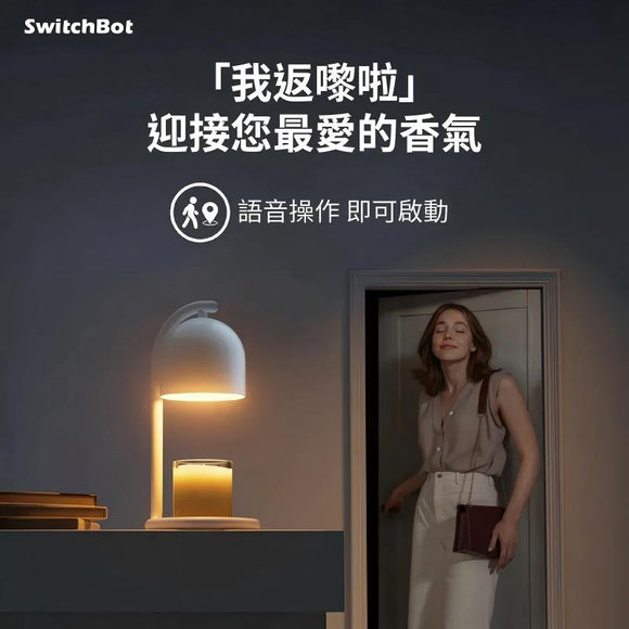 SwitchBot 智能融蠟燈