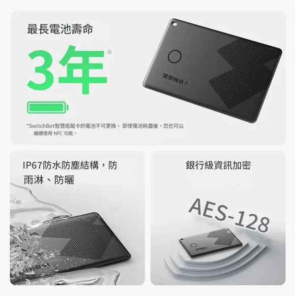 SwitchBot 智慧追蹤卡 (Apple Find My)