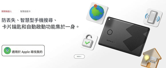 SwitchBot 智慧追蹤卡 (Apple Find My)