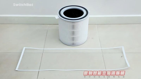 SwitchBot 清新機Filter【濾芯】
