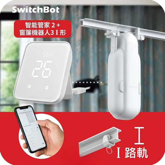 SwitchBot窗簾套餐I: 智能管家2 (Hub2) + 窗簾機器人3【I形工字形 窗簾軌道】