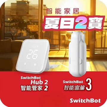 SwitchBot窗簾套餐I: 智能管家2 (Hub2) + 窗簾機器人3【I形工字形 窗簾軌道】 - 0