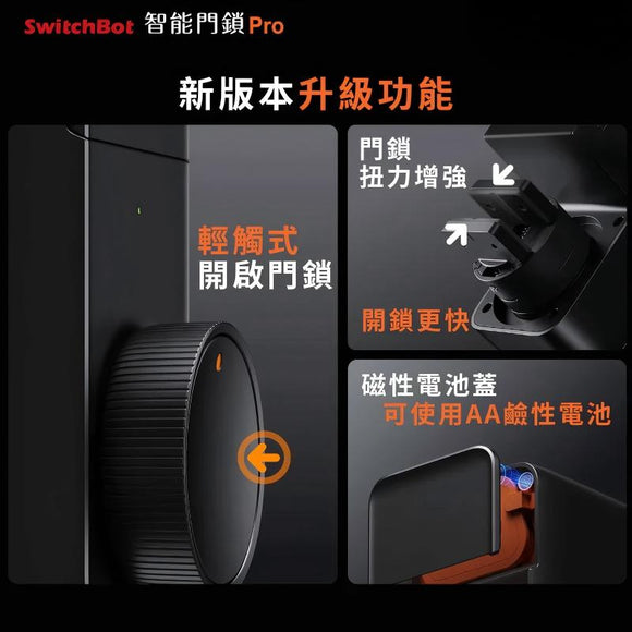 SwitchBot 智能門鎖 (Lock Pro)
