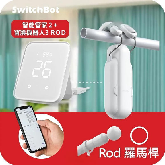 SwitchBot窗簾套餐R: 智能管家2 (Hub2) + 窗簾機器人3【Rod 杆形軌道 窗簾軌道】