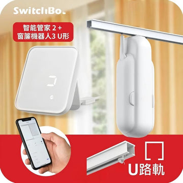 SwitchBot窗簾套餐U: 智能管家2 (Hub2) + 窗簾機器人3【U形 窗簾軌道】
