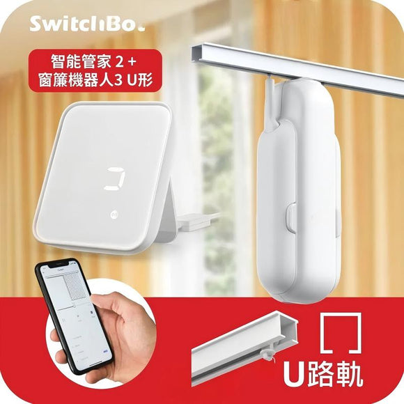 SwitchBot窗簾套餐U: 智能管家2 (Hub2) + 窗簾機器人3【U形 窗簾軌道】