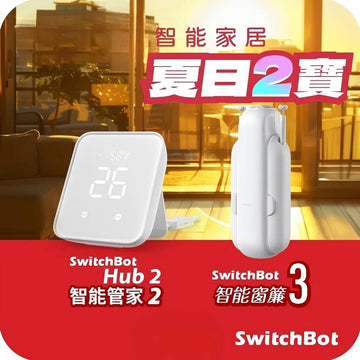 SwitchBot窗簾套餐U: 智能管家2 (Hub2) + 窗簾機器人3【U形 窗簾軌道】 - 0
