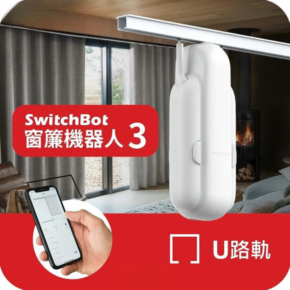 SwitchBot窗簾套餐U: 智能管家2 (Hub2) + 窗簾機器人3【U形 窗簾軌道】