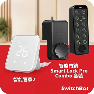 SwitchBot智能門鎖套餐: 智能管家2 (Hub2) + 智能門鎖Lock Pro with keypad touch