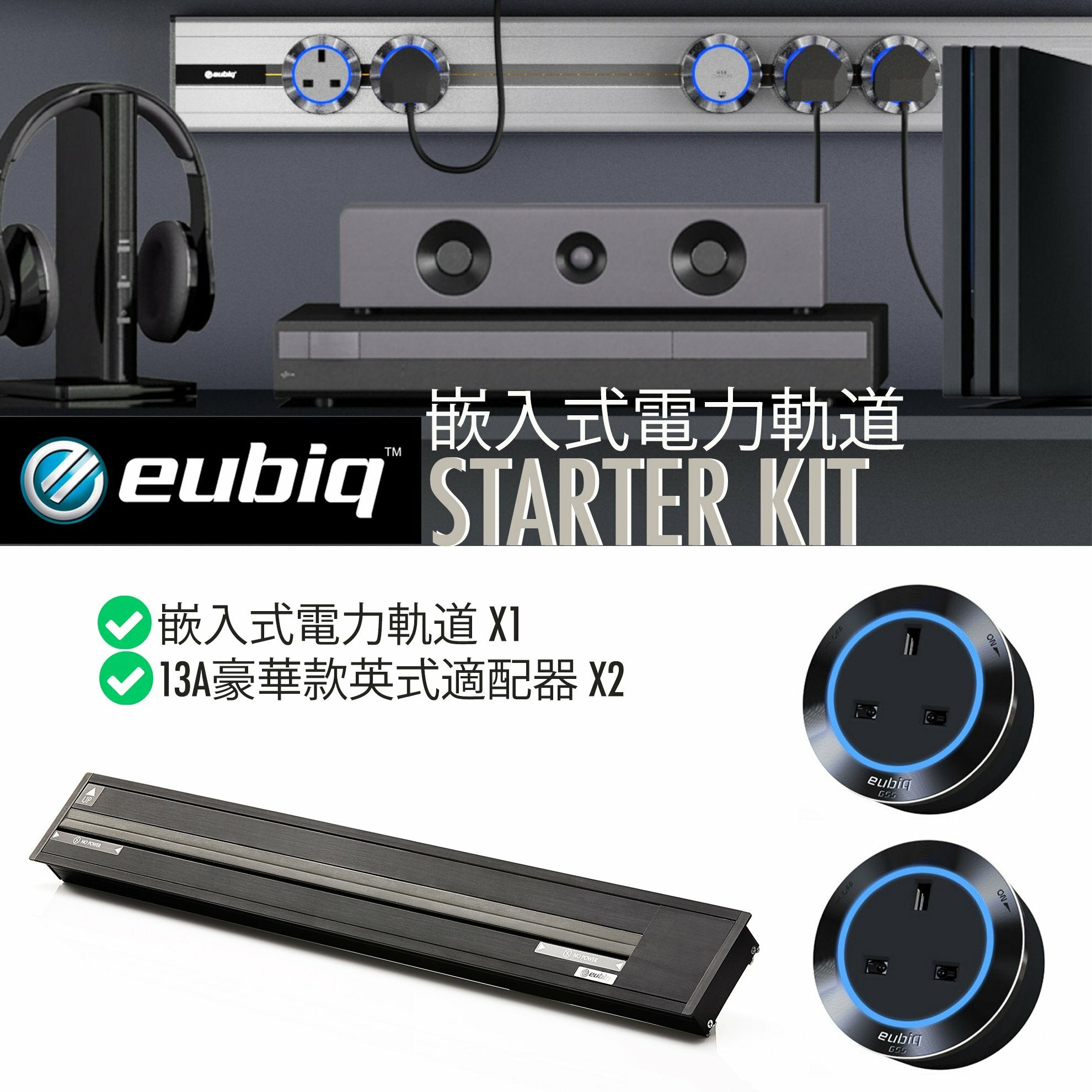 eubiq RH2黑色嵌入式電力軌道套裝STARTER KIT - 0