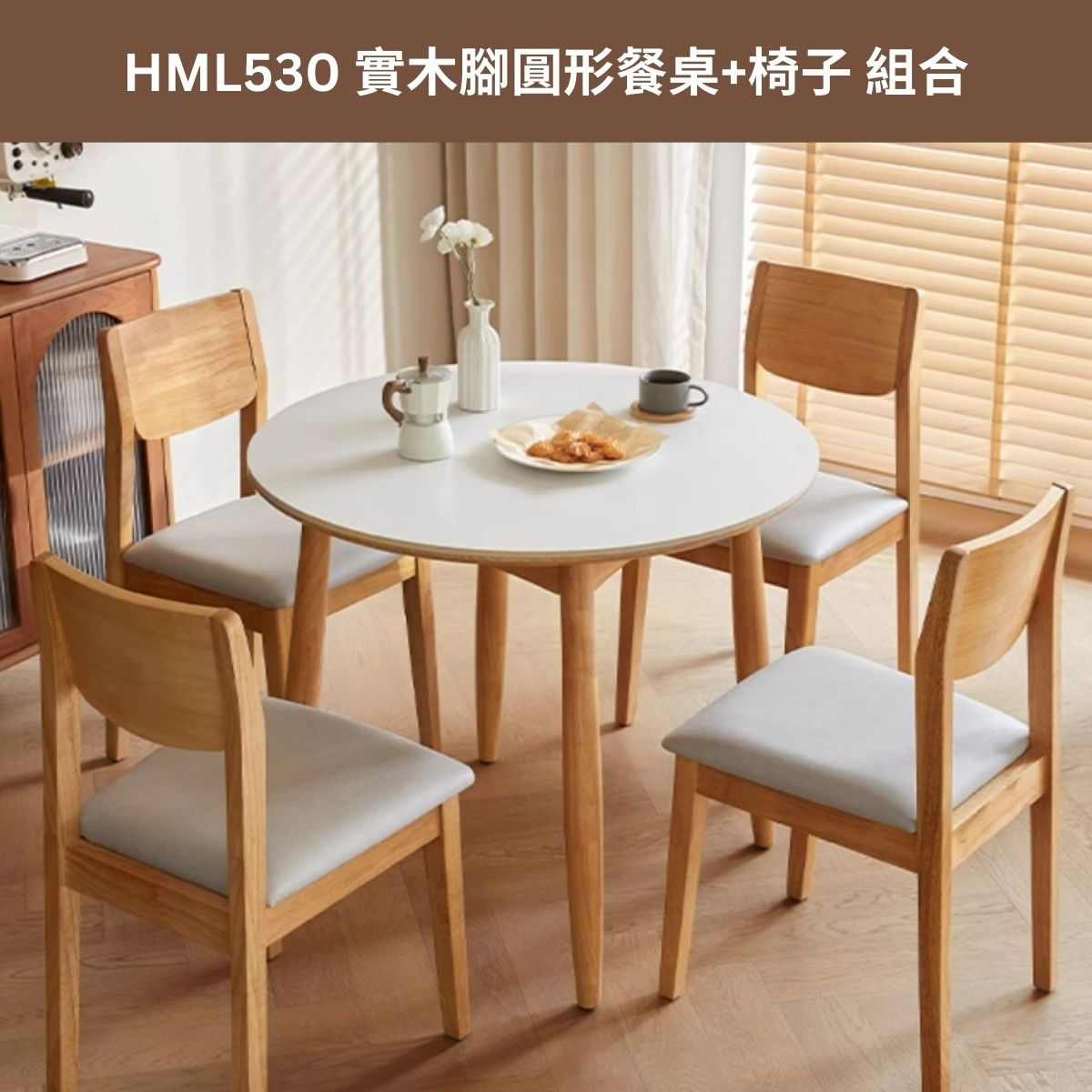 HML530 實木腳圓形餐桌