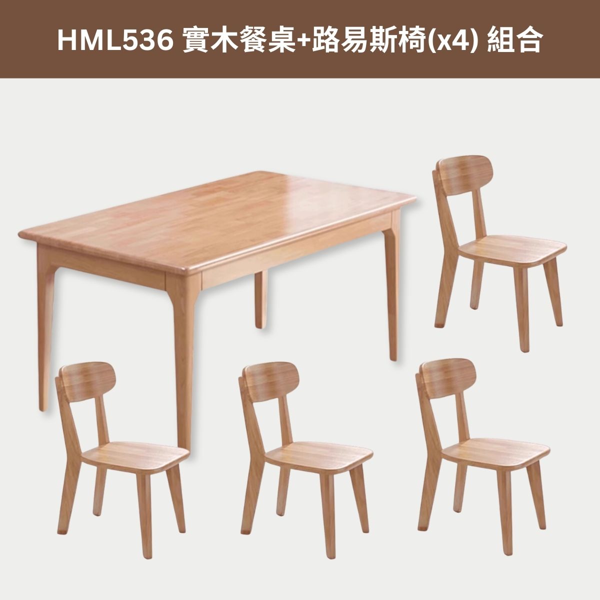 HML536 實木餐桌椅組合