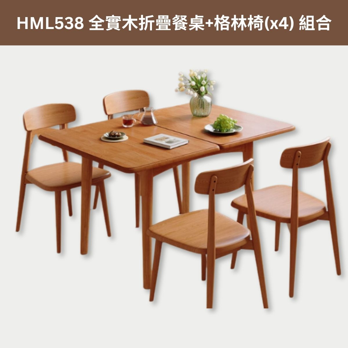 HML538 實木折疊餐桌組合